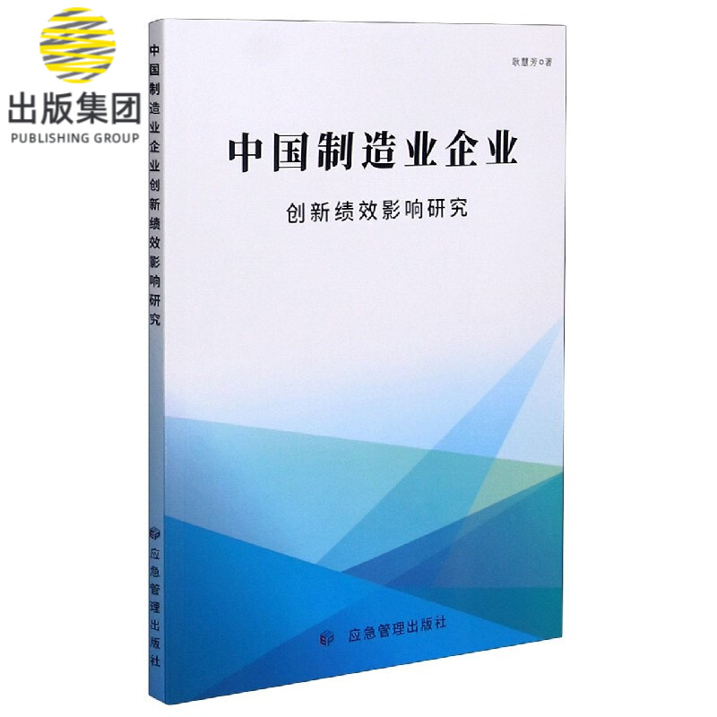 中国制造业企业创新绩效影响研究