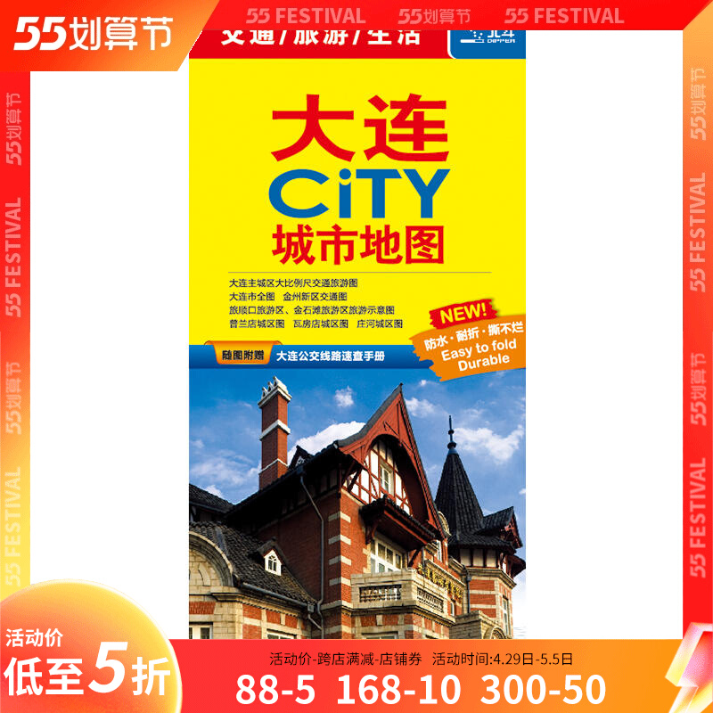 大连city城市地图 大连交通旅游地图 覆膜防水 大连city城区及全图地图 瓦房店旅顺口 金石滩旅