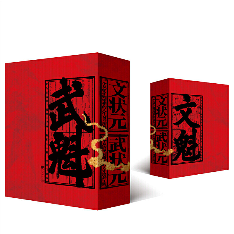 金榜题名：文状元+武状元（套装共2册）中国传统文化通识读物 文状元+武状元（套装共2册）定价：138