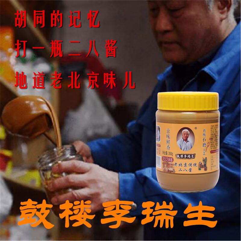 鼓楼李瑞生老北京传统二八酱350g 调味酱芝麻花生酱火锅蘸料拌面老北京特产
