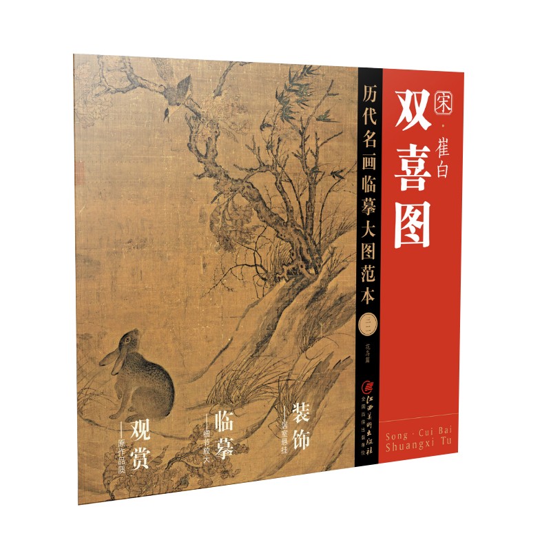 正版图书 历代名画临摹大图范本32双喜图·崔白 国画赏析系列书籍 喜