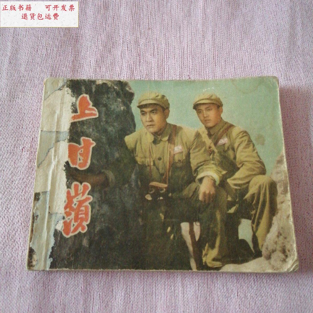 【二手9成新】连环画:上甘岭 1957年一版一印 /周成正 中国电影出版社