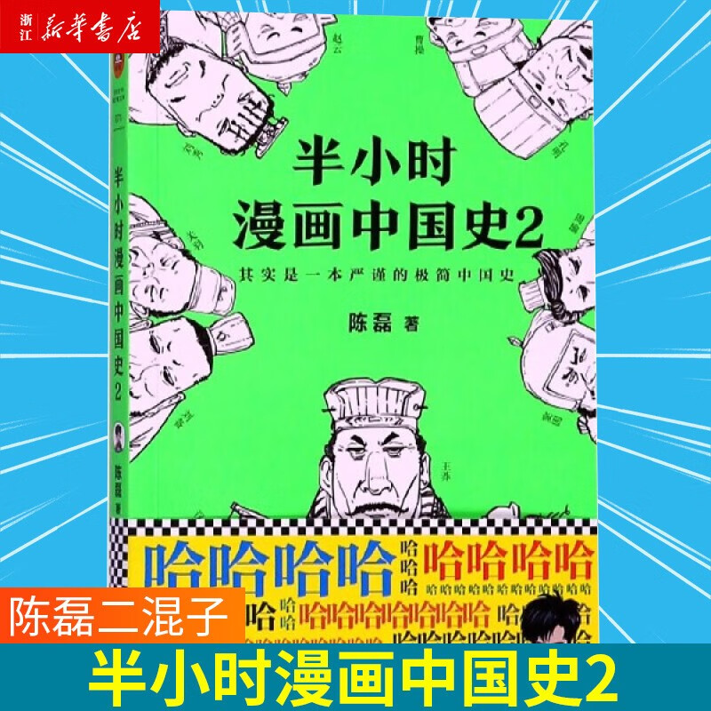 半小时漫画中国史(2) 陈磊