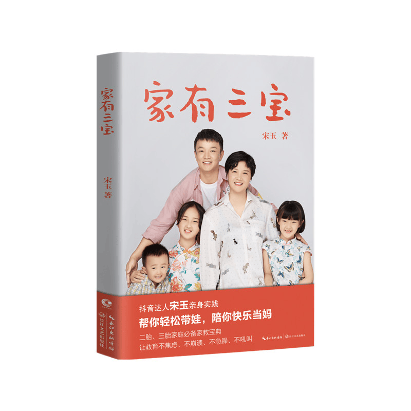 家有三宝 三个宝贝怎么教？宋玉给你来支招！ 二胎、三胎家庭必备家教宝典！