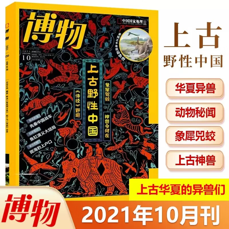 博物杂志2020年 2021年 2022年 2023年8月（在下方已选中可选择期数）青少年自然人文百科期刊科普书 博物君式科普百科书 中国国家地理杂志博物 2021年10月第10期 上古野性中国