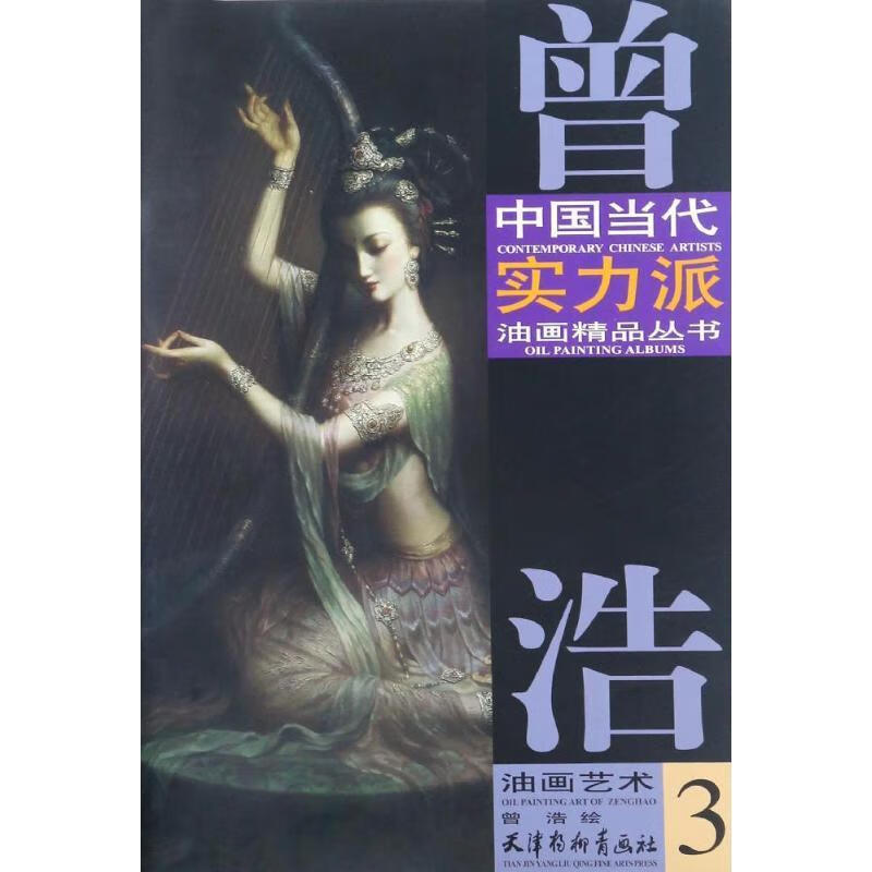 曾浩油画艺术 曾浩 绘 天津杨柳青画社 