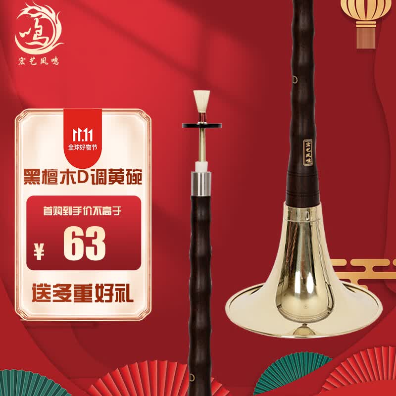 宏艺凤鸣（HongYiFengMing）黑檀木D调黄碗初学练习演奏高端成人唢呐乐器全套使用感如何?