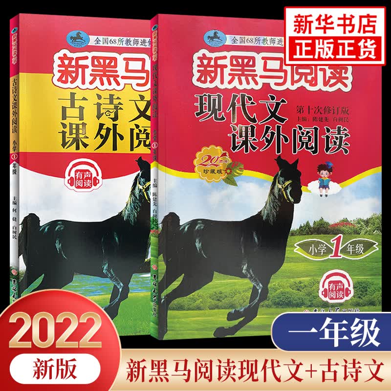 2022新黑马阅读 古诗文课外阅读+现代文课外阅读 全2册 黑马阅读一年级 语文古诗词文言文小学生同步拓展阅读