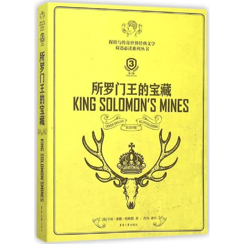 所罗门王的宝藏-第三版-英汉对照【稀缺图书,放心购买】