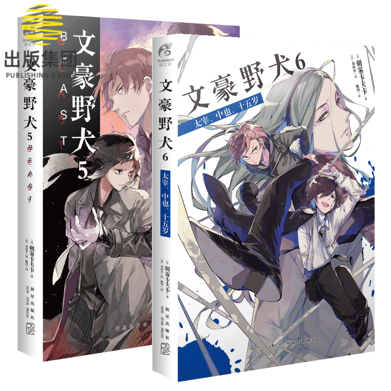 文豪野犬5+6 共两册