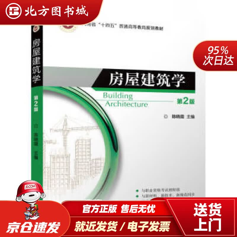 【正版现货】房屋建筑学 第2版 陈晓霞 9787111706793 机械工业出版社