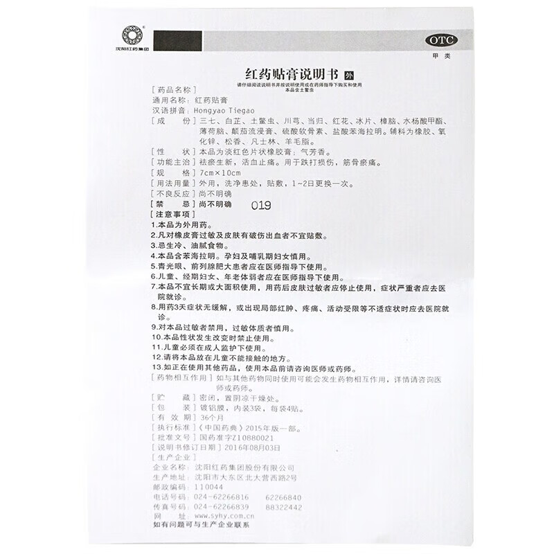 沈阳红药 红药贴膏 7cm*10cm*12贴 祛瘀生新止痛 跌打损伤 筋骨瘀痛 1