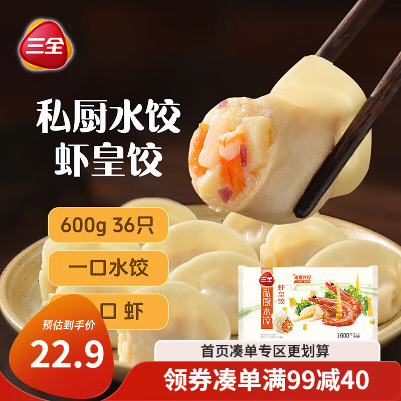 三全 私厨饺子虾皇饺600g36只 虾饺早餐海鲜水饺 速冻食品蒸饺煎饺