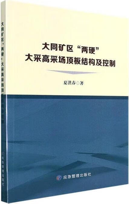 大同矿区“两硬”大采高采场顶板结构及控制 以大同矿区为例 夏洪春著 应急管理出版社