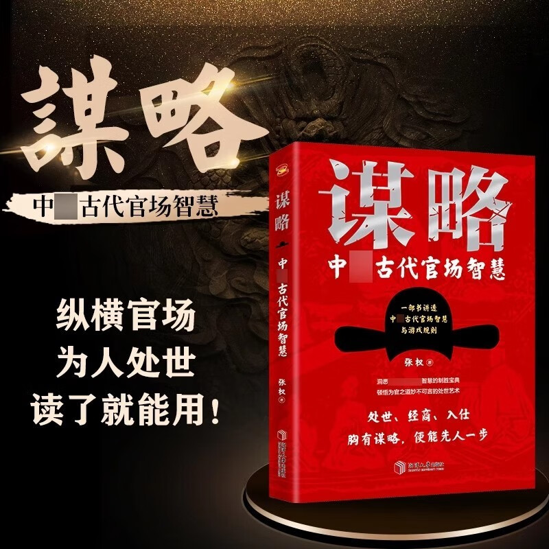 【2册】谋略+做人要有智慧做事要有策略 一部极具政治智慧的谋略全书，成大事者，定读谋略，汲取先贤智慧，从此看得远、看得透、看得开京仓【读】