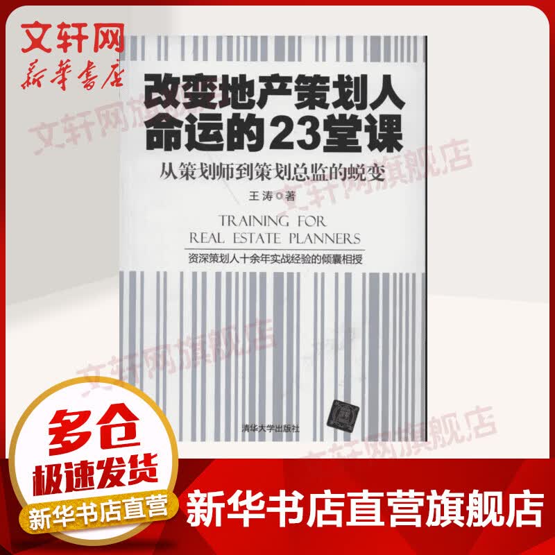 改变地产策划人命运的23堂课