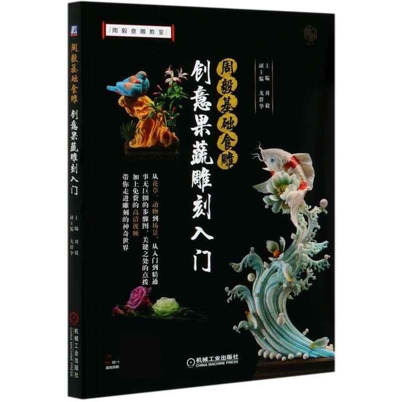 周毅基础食雕(创意果蔬雕刻入门)/周毅食雕教室