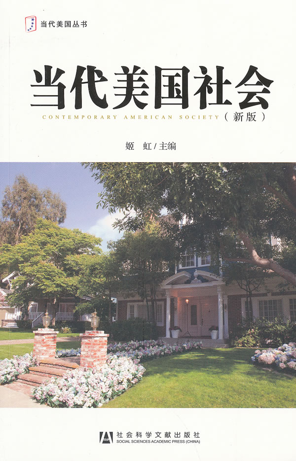 当代美国社会(新版)【正版图书】