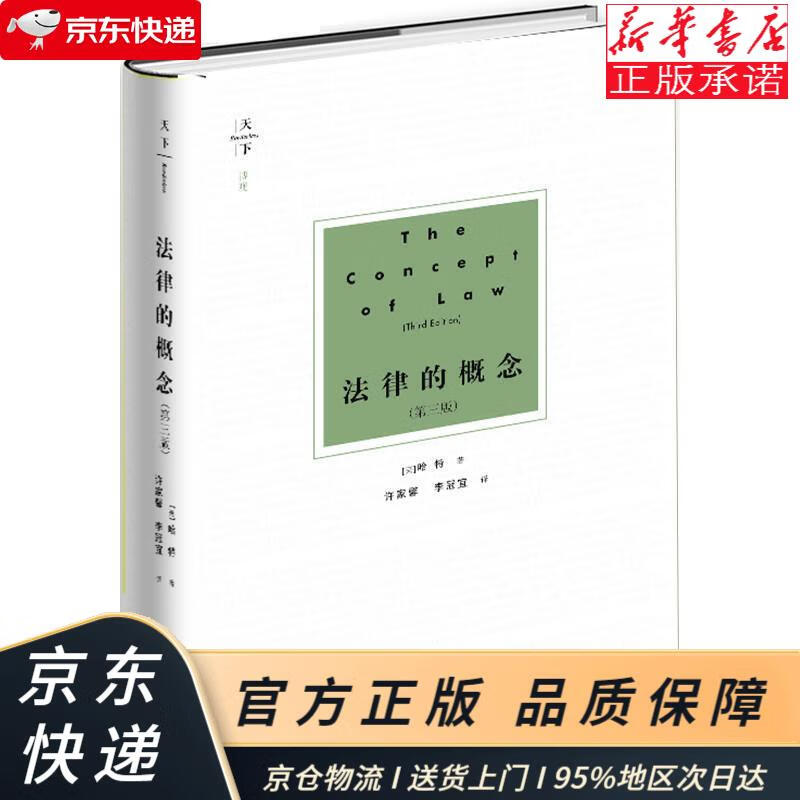 法律的概念(第三版) [英]哈特 法律出版社 (英)哈特(h.l.a.