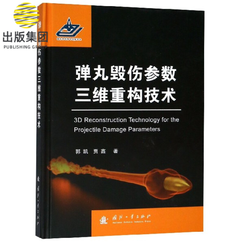 弹丸毁伤参数三维重构技术(精)