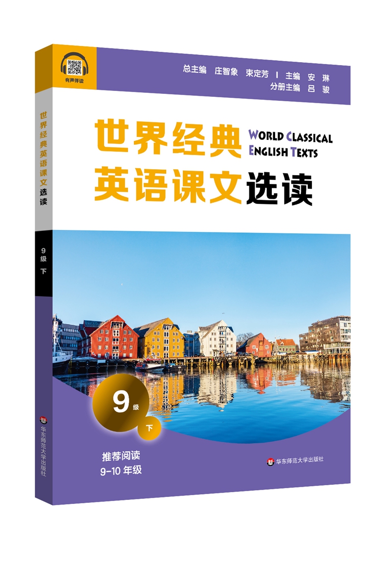 世界经典英语课文选读·9级（下）