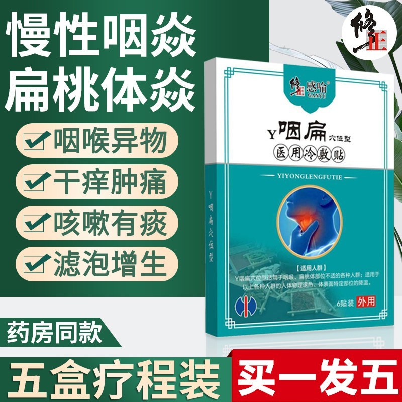 咽扁康慢性咽炎贴咽喉甲状腺炎贴咽扁清咽喉疼痛咳嗽专用贴扁桃体发炎