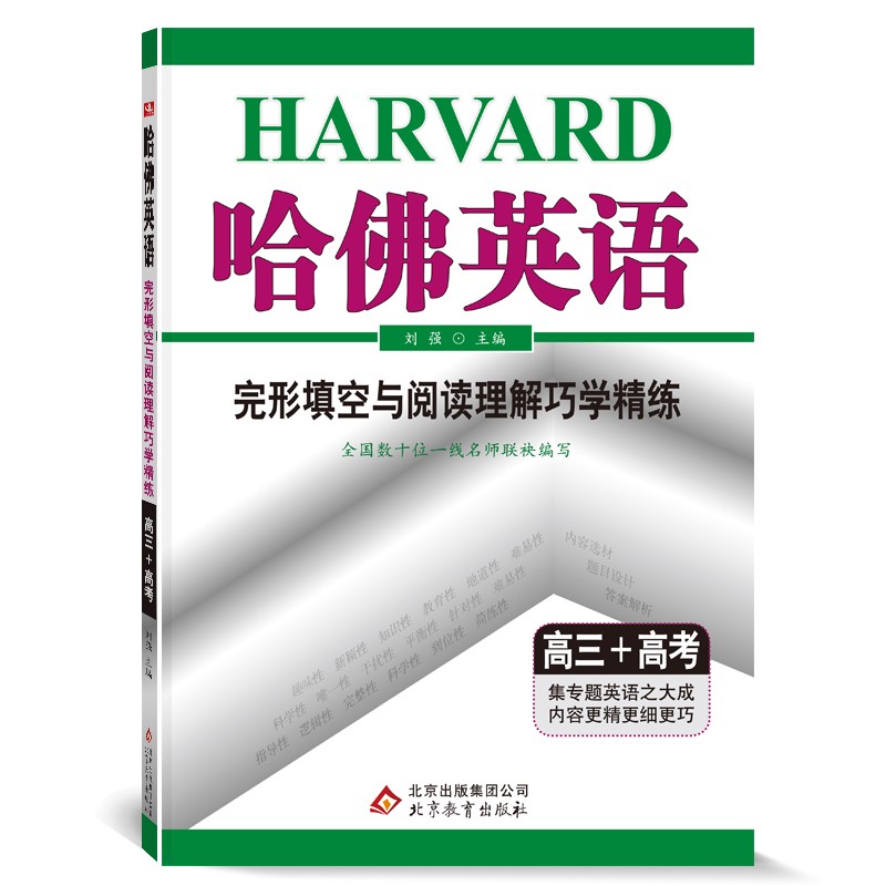哈佛英语 完形填空与阅读理解巧学精练 高三+高考（2022年适用）
