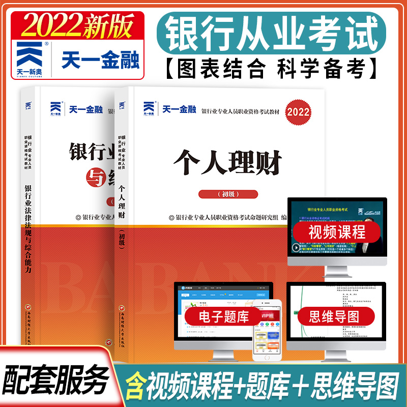 天一金融2022年银行从业资格证考试 个人理财+银行法律法规与综合能力 初级银行业专业人员职业资格考试教材 初级银行从业资格