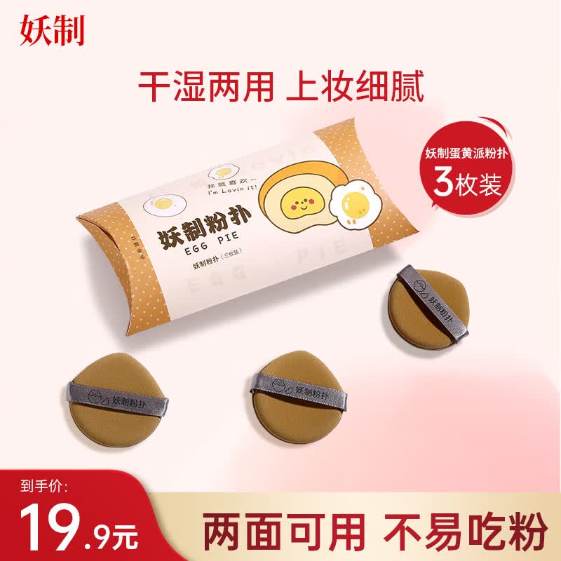 妖制（Yaozhi）粉扑粉底液气垫不易吃粉干湿两用三角粉饼扑 蛋黄派3枚装属于什么档次？