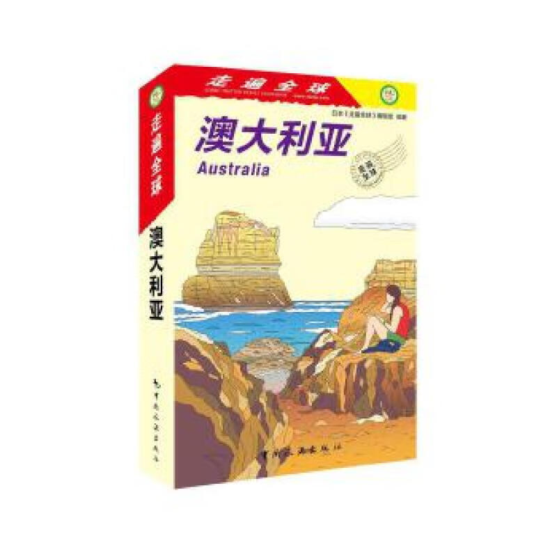 走遍：澳大利亚