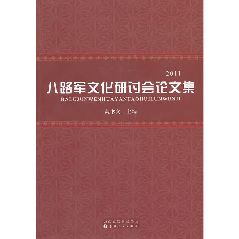 八路军文化研讨会论文集：2011
