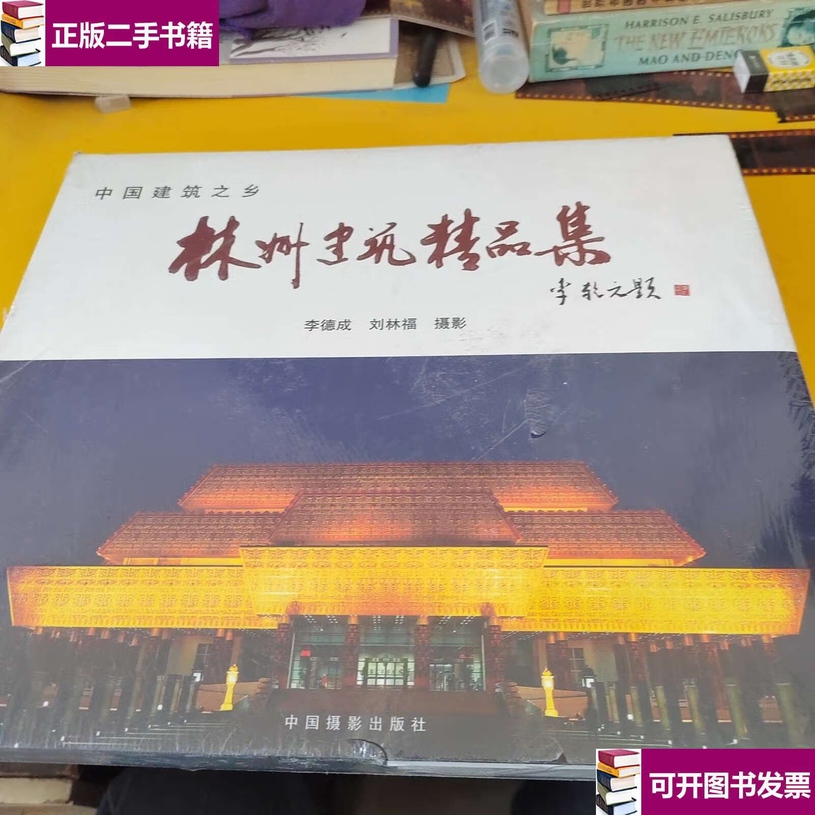 【二手9成新】林州建筑精品集 /李德成 中国摄影