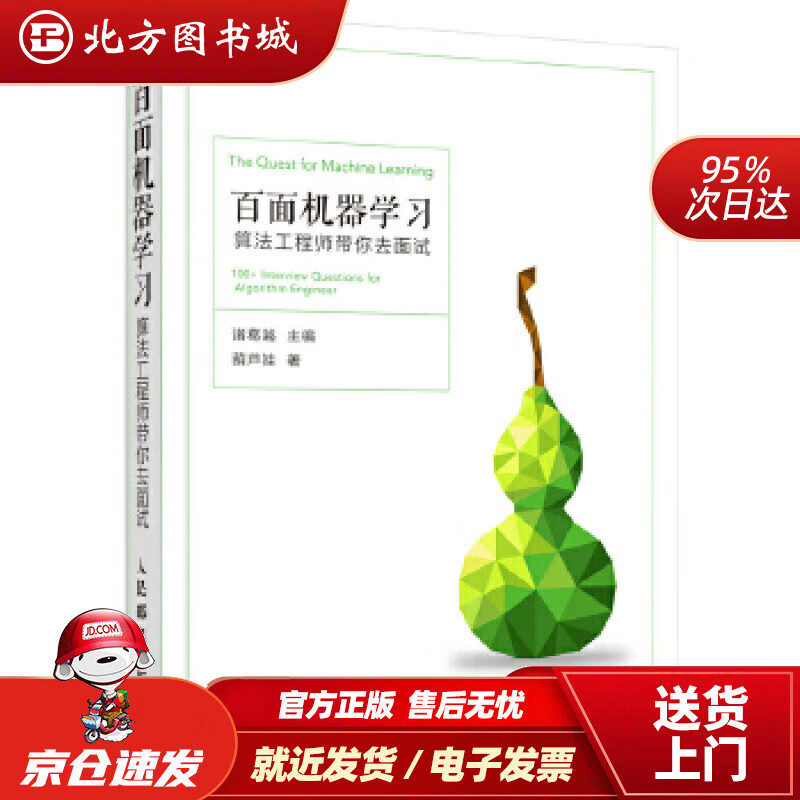 【正版现货】百面机器学习算法工程师带你去面试诸葛越葫芦娃人民邮电出版社 北方图书城