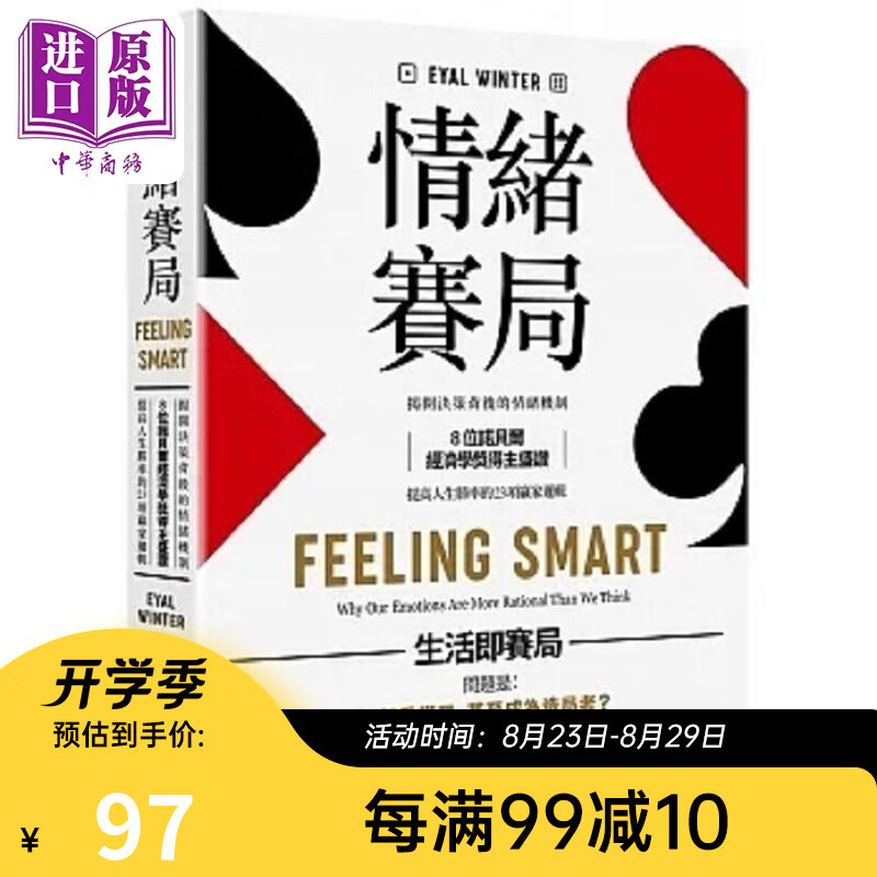 情绪赛局 揭开决策背后的情绪机制 8位诺贝尔经济学奖得主盛赞 提高人生胜率的 港台原版 艾雅尔 温特 大牌出版