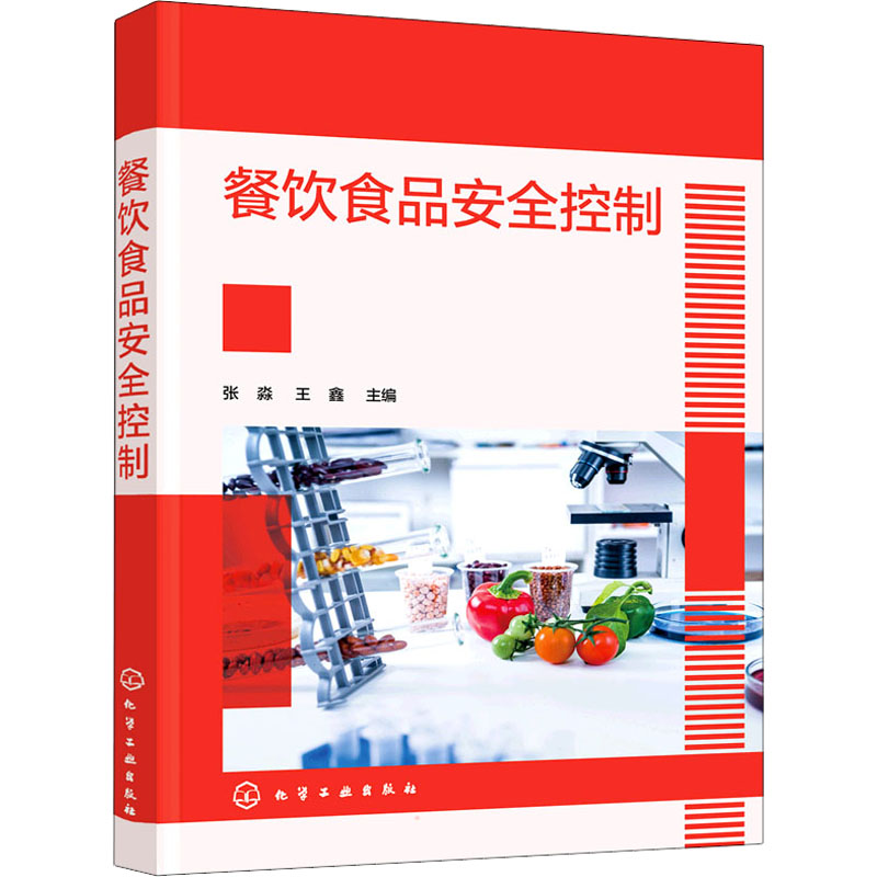 餐饮食品安全控制 张淼,王鑫 编 书籍