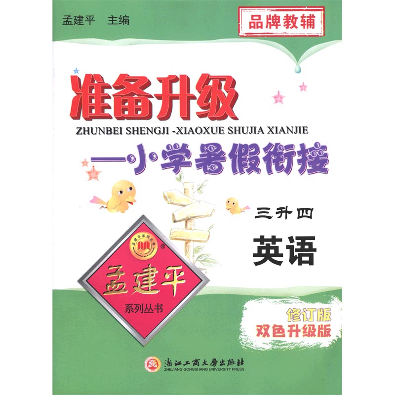 英语(3升4新修订版双色升级版)/准备升级小学暑假衔接