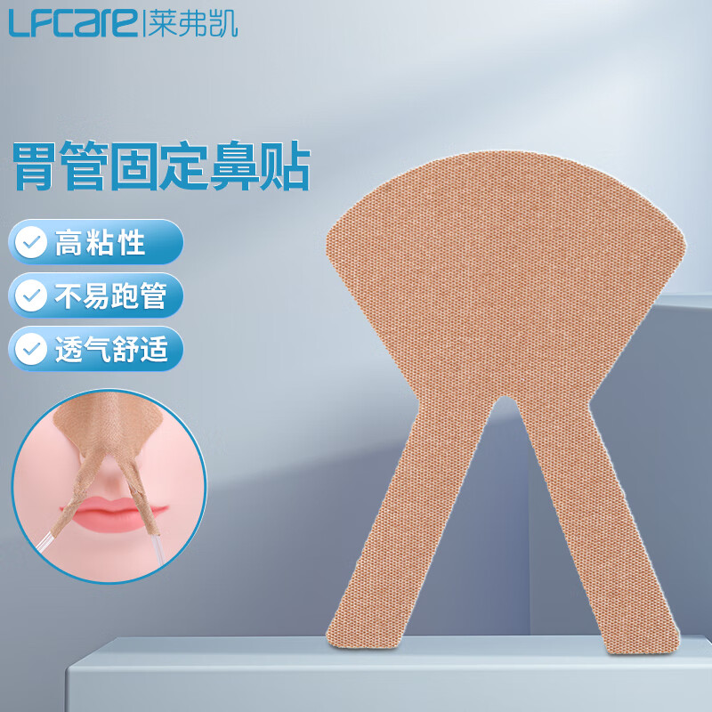 莱弗凯 lfcare 医用胃管固定鼻贴 鼻饲管固定胶布导管固定贴鼻梁贴