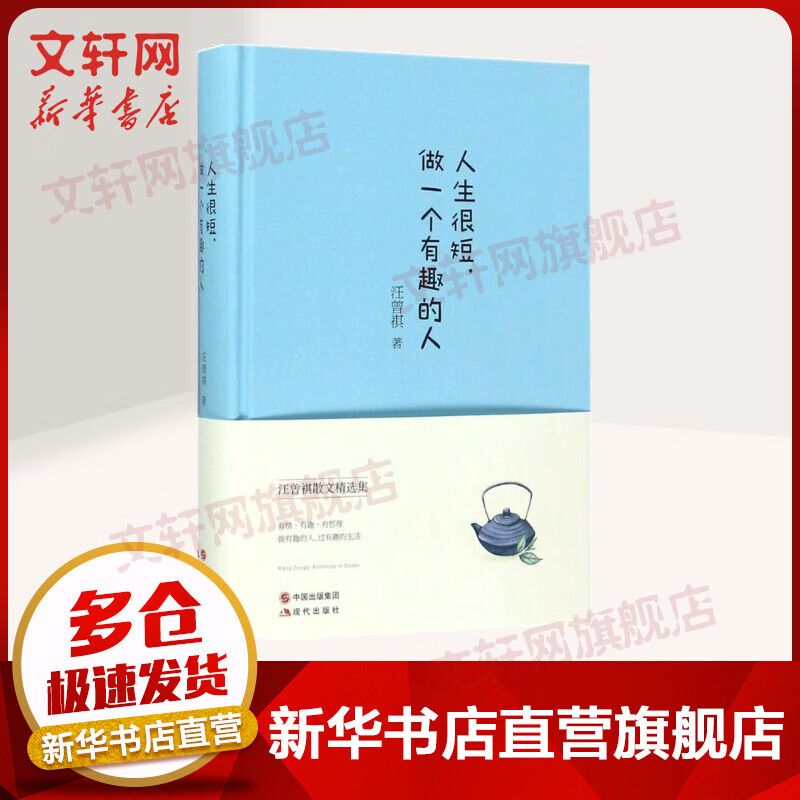 人生很短,做一个有趣的人 汪曾祺散文精选集