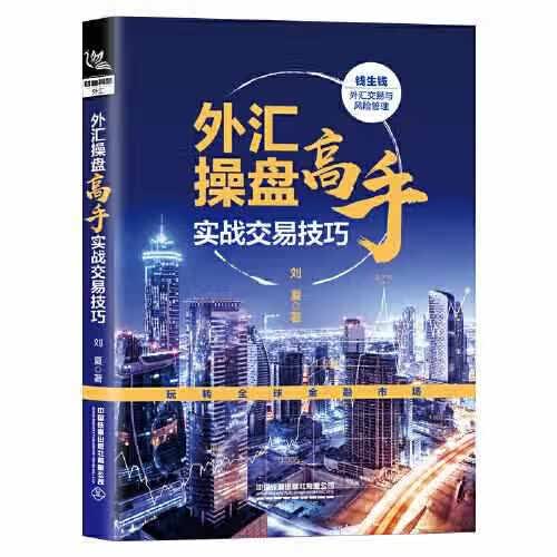 外汇操盘高手实战交易技巧 刘夏 中国铁道出版社 9787113284183
