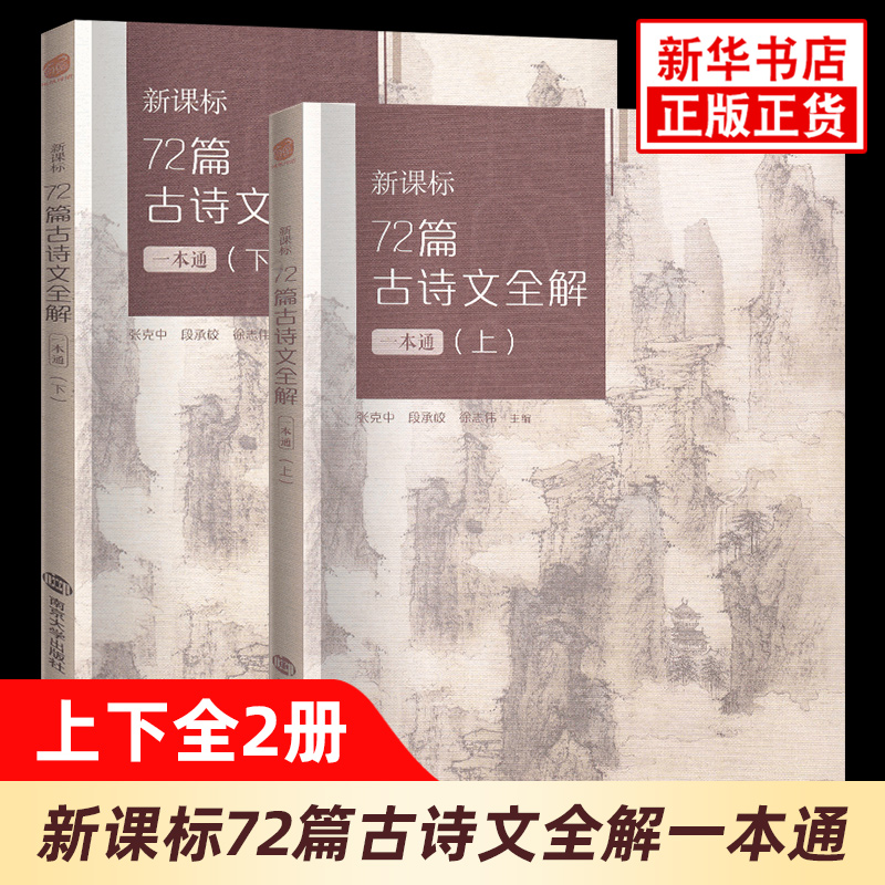 高中72篇古诗文全解一本通上下全2册 高考语文同步配套古诗词文言文拓展资料高一二三复习 南京大学出版