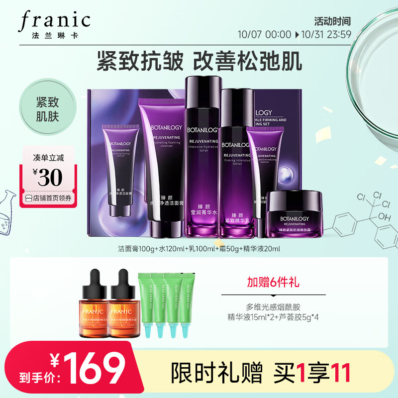 法兰琳卡（FRANIC）护肤品套装护肤礼盒 紫钻臻颜紧致抗皱舒缓保湿水乳化妆品全套怎么看?
