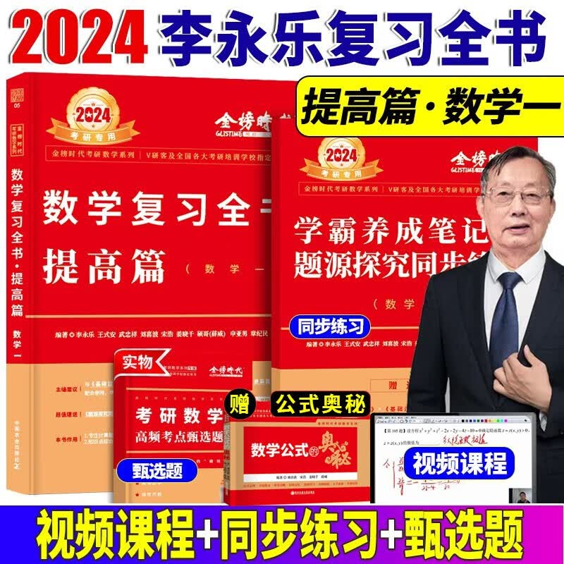 2024年李永乐考研数学一复习全书提高篇 考研数学数1王式安概率论武忠祥高等数学练习题线性代数线301辅导书