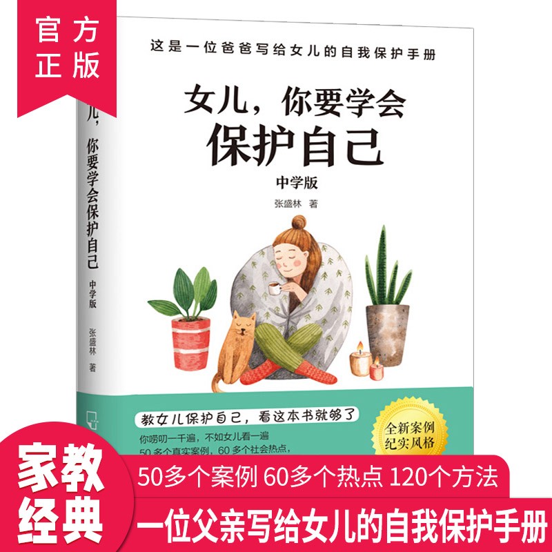 女儿,你要学会保护自己(中学版)50多个