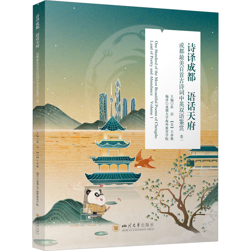 诗译成都 语话天府：成都最美百首古诗词中英双语鉴赏（卷一）