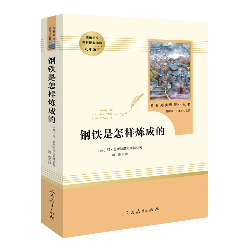 【正版原著】红星照耀中国 昆虫记法布尔 八年级上课外阅读书 人民教育出版社名著阅读 钢铁是怎样炼成的 名人传 给青年的十二封信 【人教版/八年级下】钢铁是怎样炼成的怎么样,好用不?