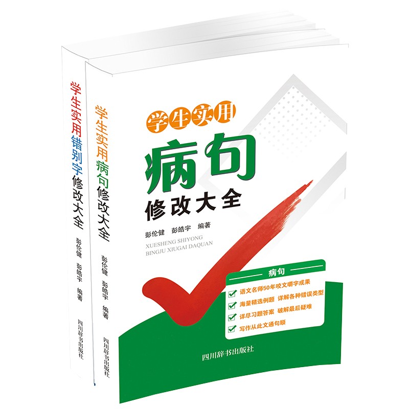 学生实用修改大全（套装共2册）