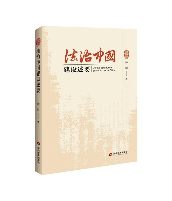 包邮：法治中国建设述要法律 大众读者图书