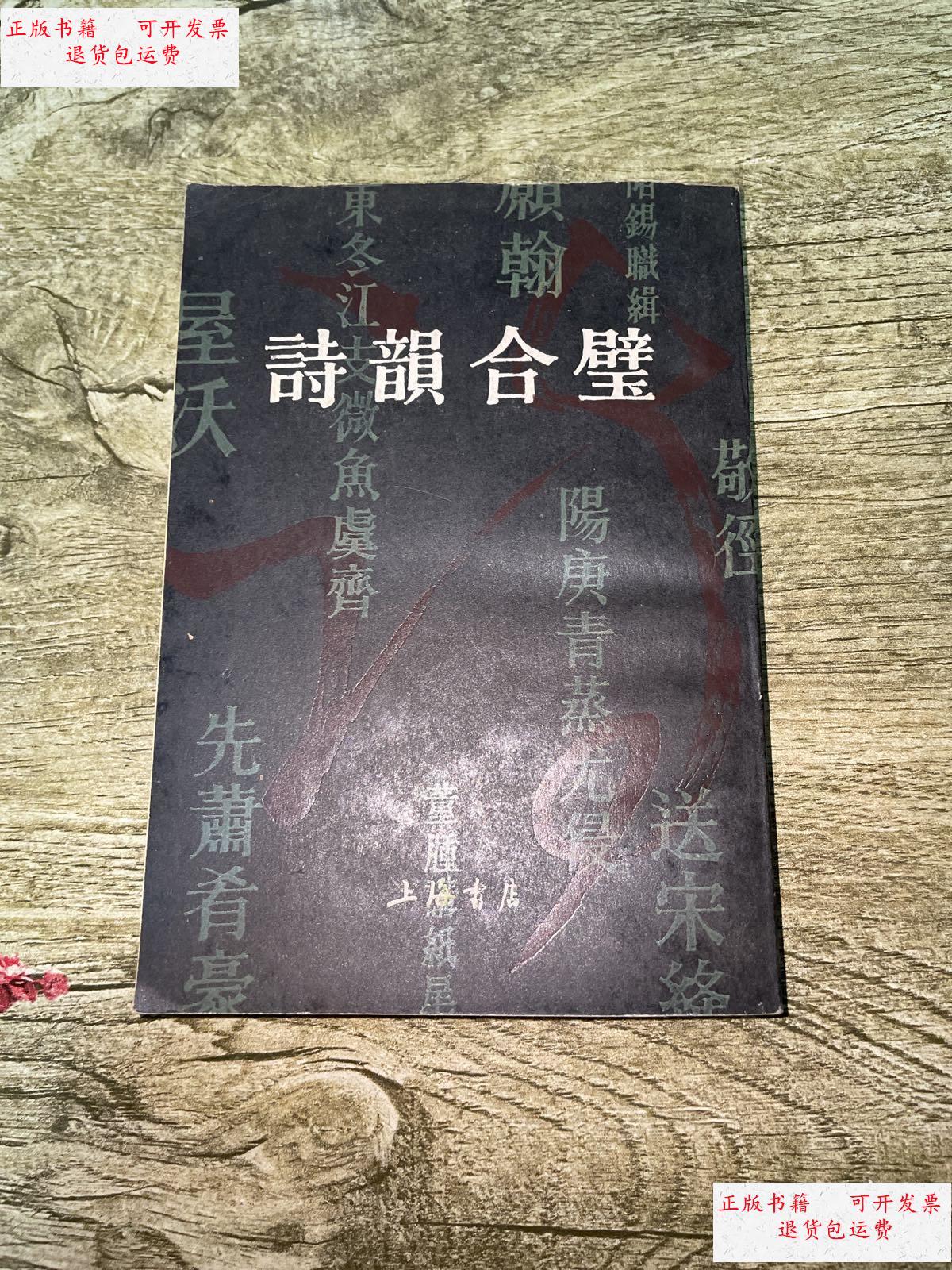 【二手9成新】诗韵合璧 /汤文璐 上海书店出版社
