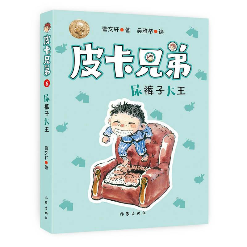曹文轩皮卡兄弟6:尿裤子大王