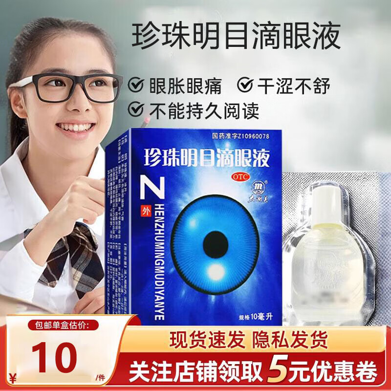 涩人工泪y液视力模糊消炎止痒杀菌干涩发痒红血丝 1盒珍珠明目滴眼液